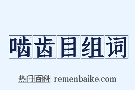 啮齿目组词是什么意思的图片